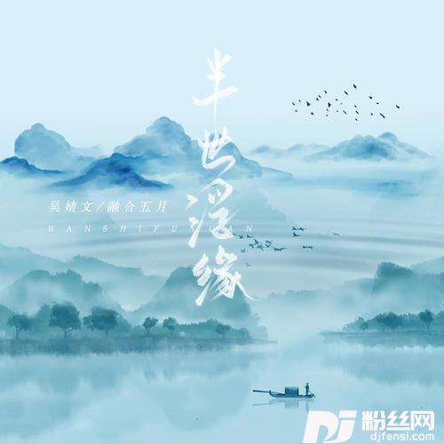 半世浮缘的专辑