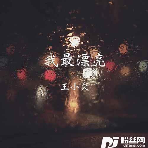 我最漂亮