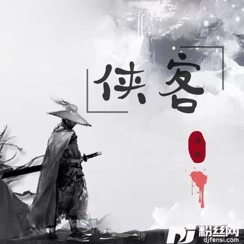 侠客的专辑