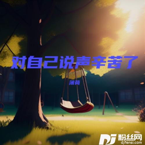 对自己说声辛苦了cover:王羽泽