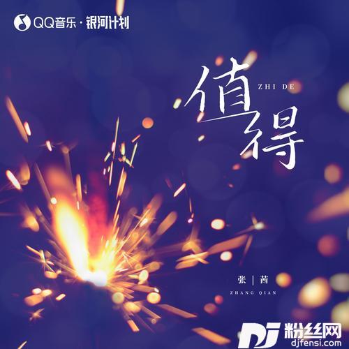 值得真心版