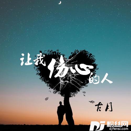 让我伤心的人