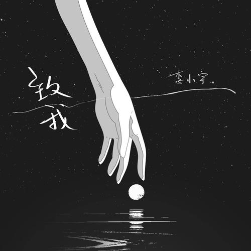 致我的专辑