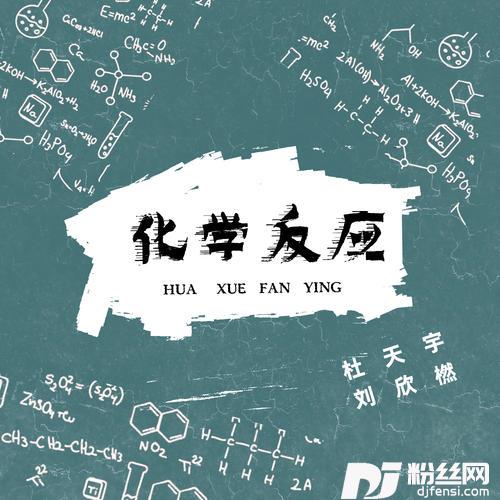 化学反应