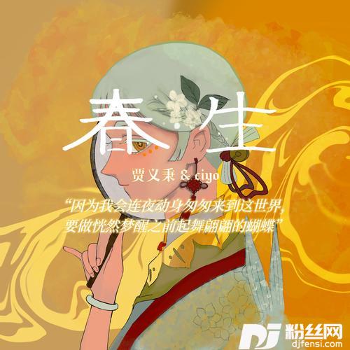 春·生