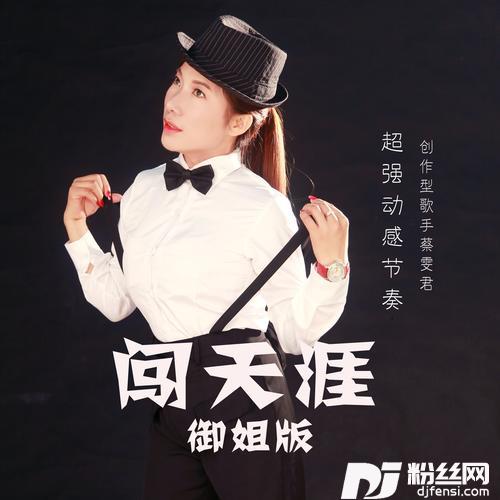 闯天涯（DJ大鹏Remix版）remix:DJ大鹏