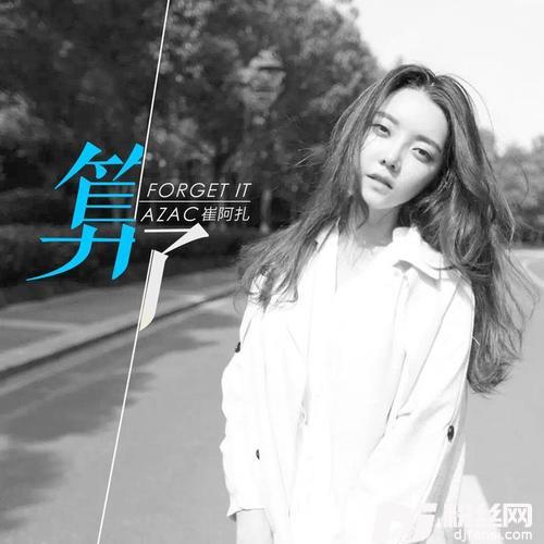 算了