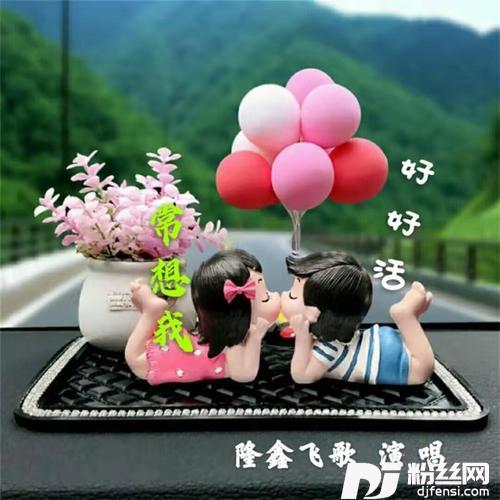 好好活常想我