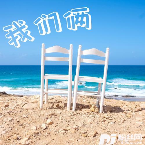 我们俩女声版的专辑
