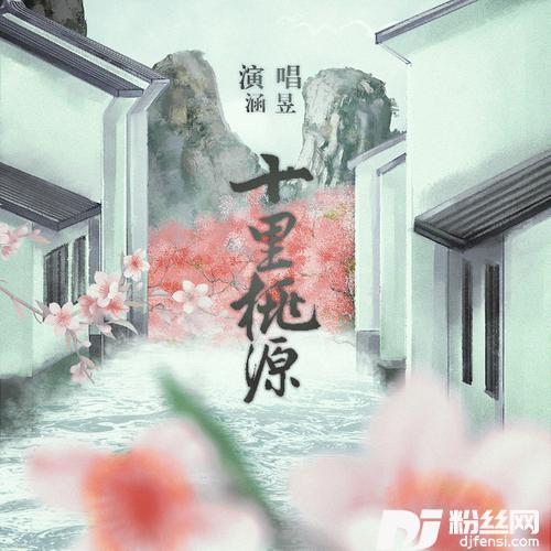 十里桃源的专辑