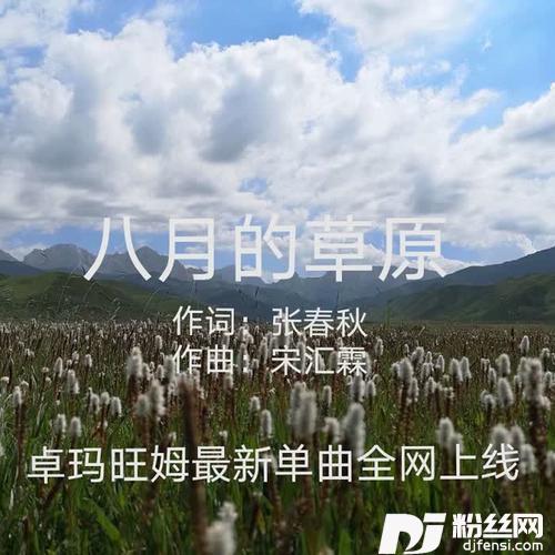 八月的草原