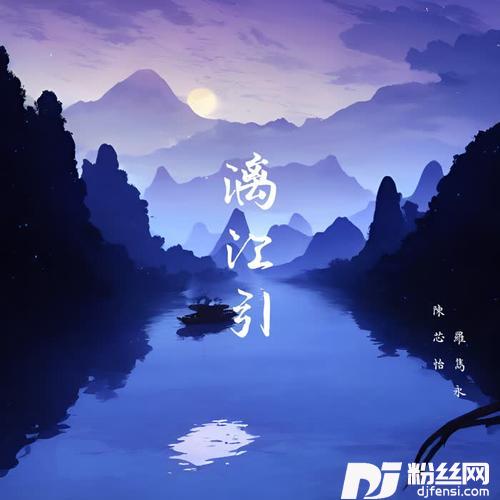 漓江引LiJiang