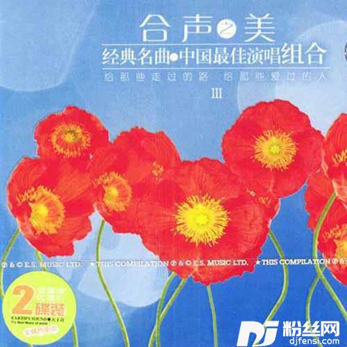 驿动的心的专辑