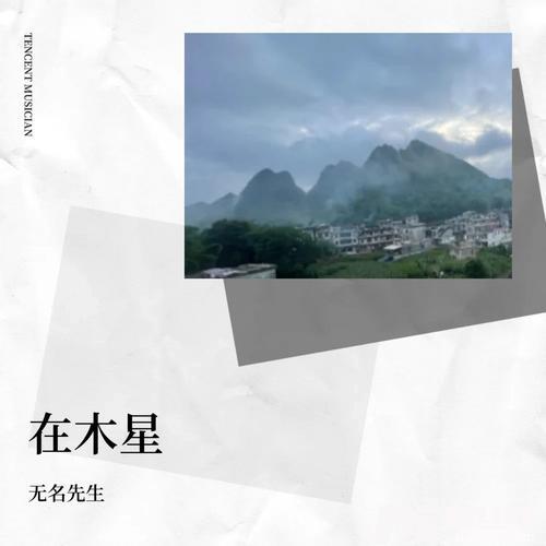 在木星cover:朴树