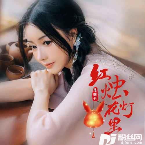 红烛花灯里