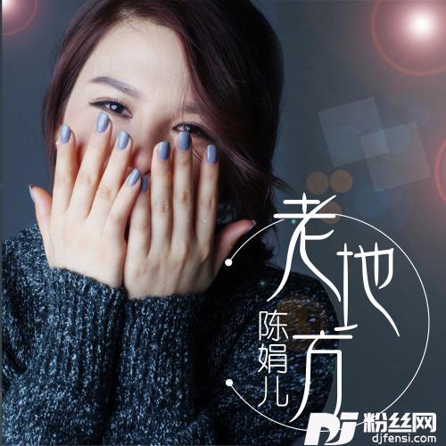 老地方的专辑