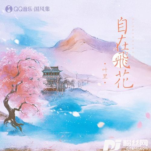 自在飞花
