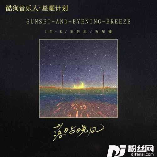 落日与晚风DJ版