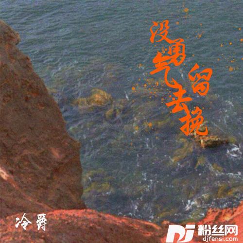 没勇气去挽留