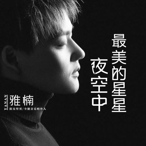 夜空中最美的星星DJ天奇