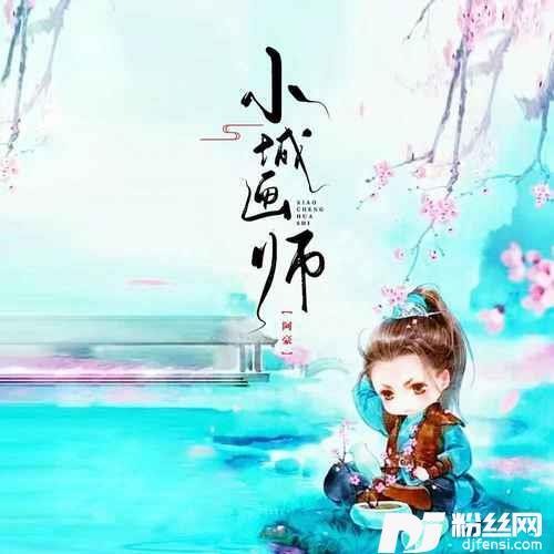 小城画师