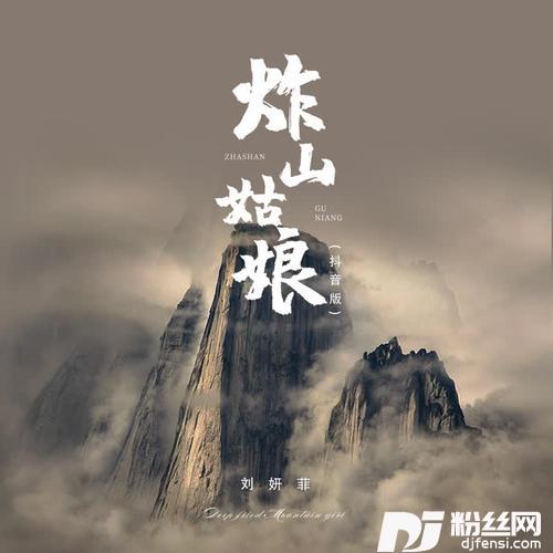 炸山姑娘抖音版的专辑