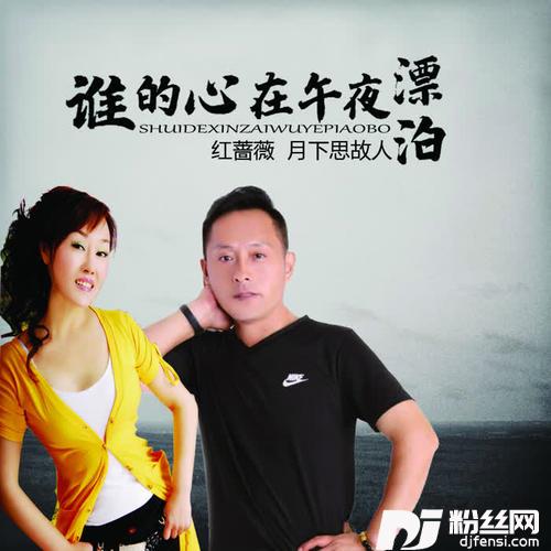 谁的心在午夜漂泊的专辑