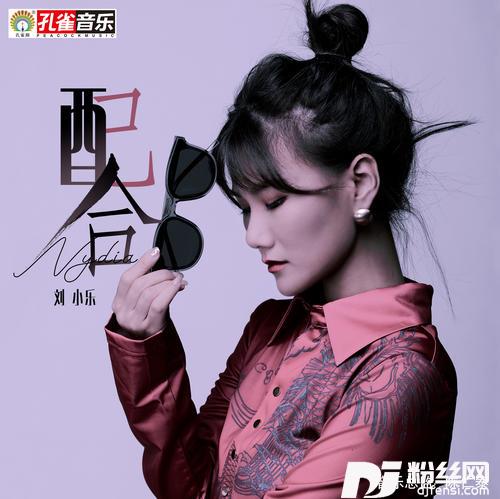 配合