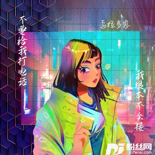 不要给我打电话我根本不会接