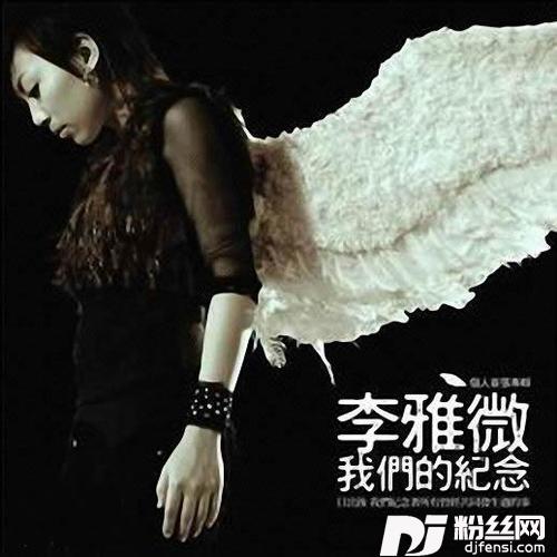 我们的纪念的专辑