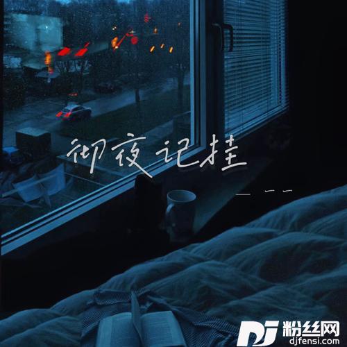 彻夜记挂的专辑