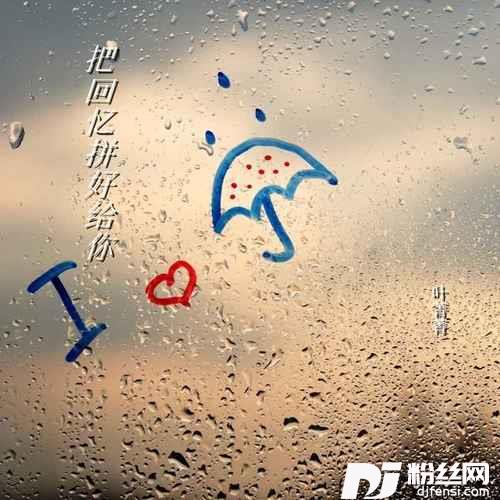 把回忆拼好给你的专辑