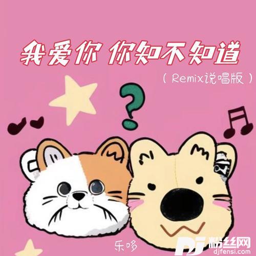 我爱你你知不知道Remix说唱版的专辑