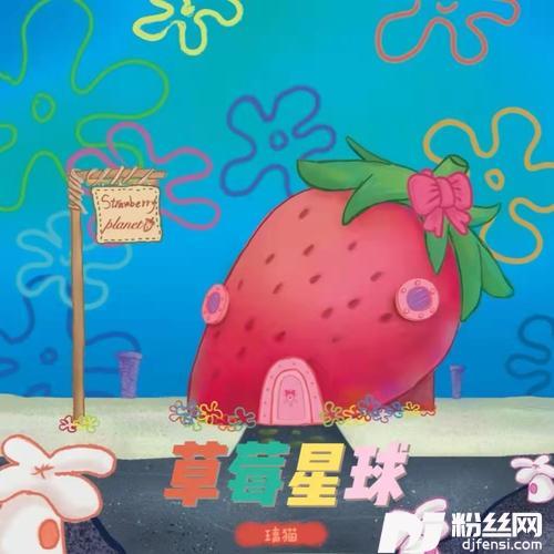草莓星球的专辑