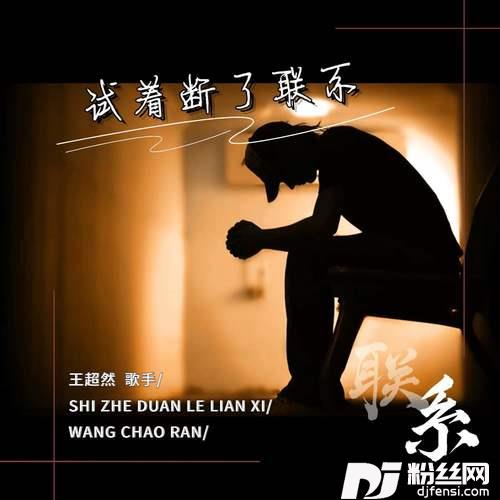 试着断了联系