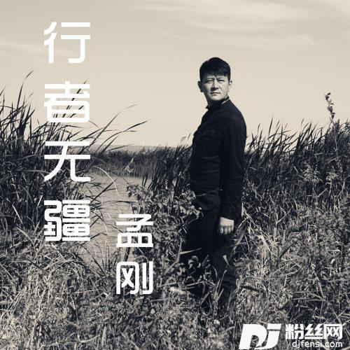 行者无疆的专辑