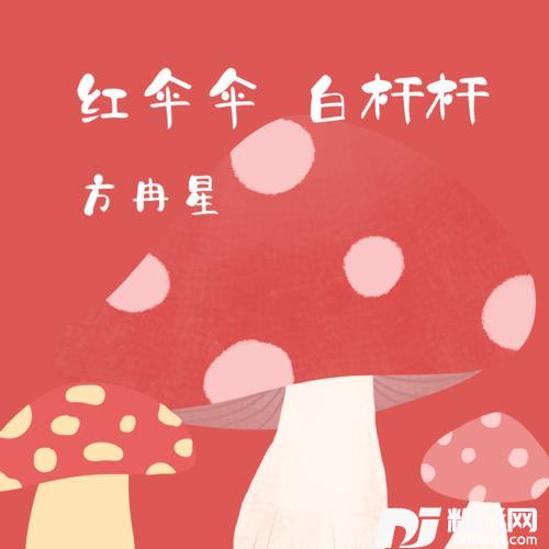 红伞伞白杆杆
