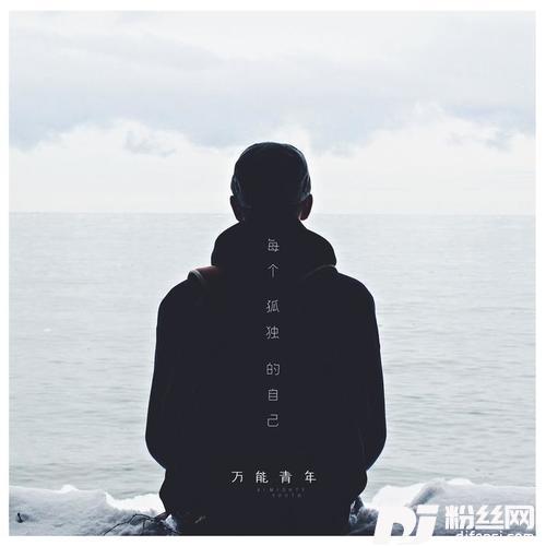 每个孤独的自己