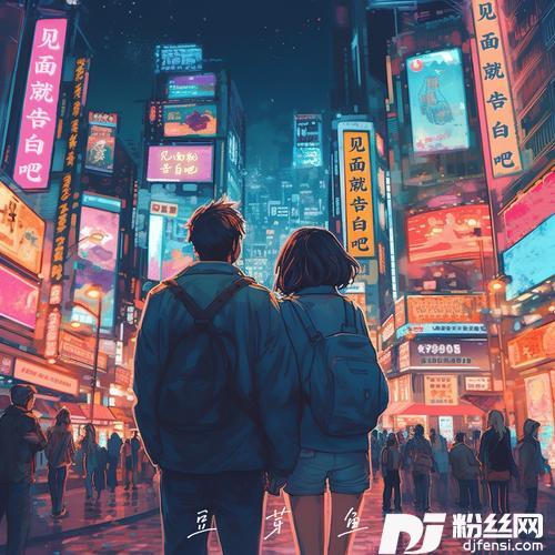 见面就告白吧