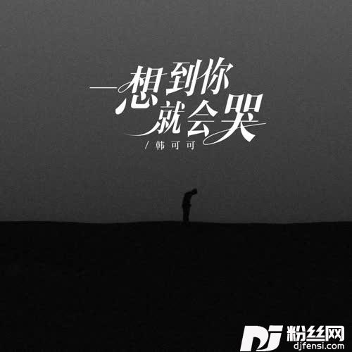 一想到你就会哭