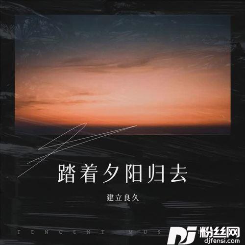 踏着夕阳归去cover:卓依婷