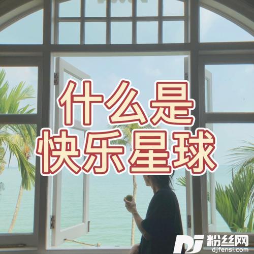 什么是快乐星球？（奶茶瀑布漂流）的专辑