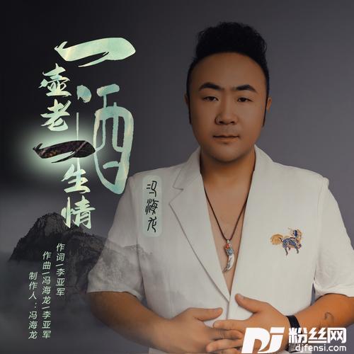 一壶老酒一生情