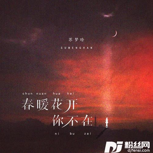 春暖花开你不在