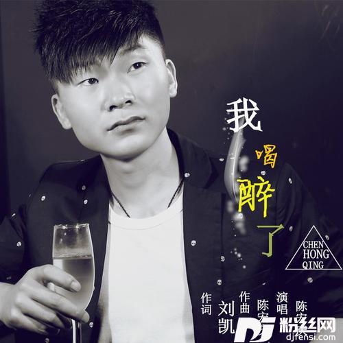 我喝醉了