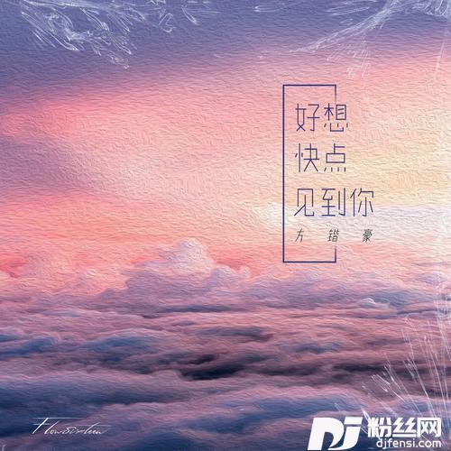 好想快点见到你的专辑