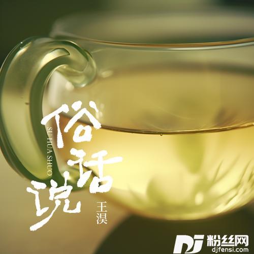 俗话说的专辑