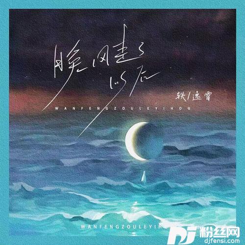 晚风走了以后