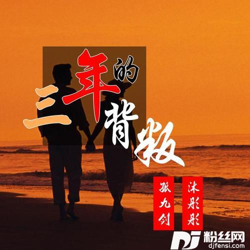 三年的背叛