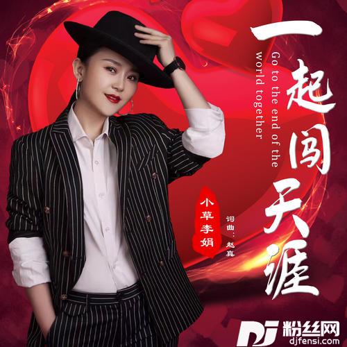 一起闯天涯DJ何鹏版